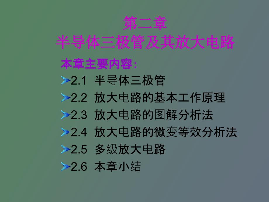 半导体三极管及其放大电路_第1页