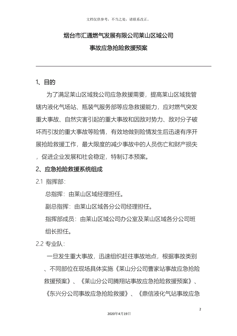 莱山区域公司事故应急预案.doc_第2页