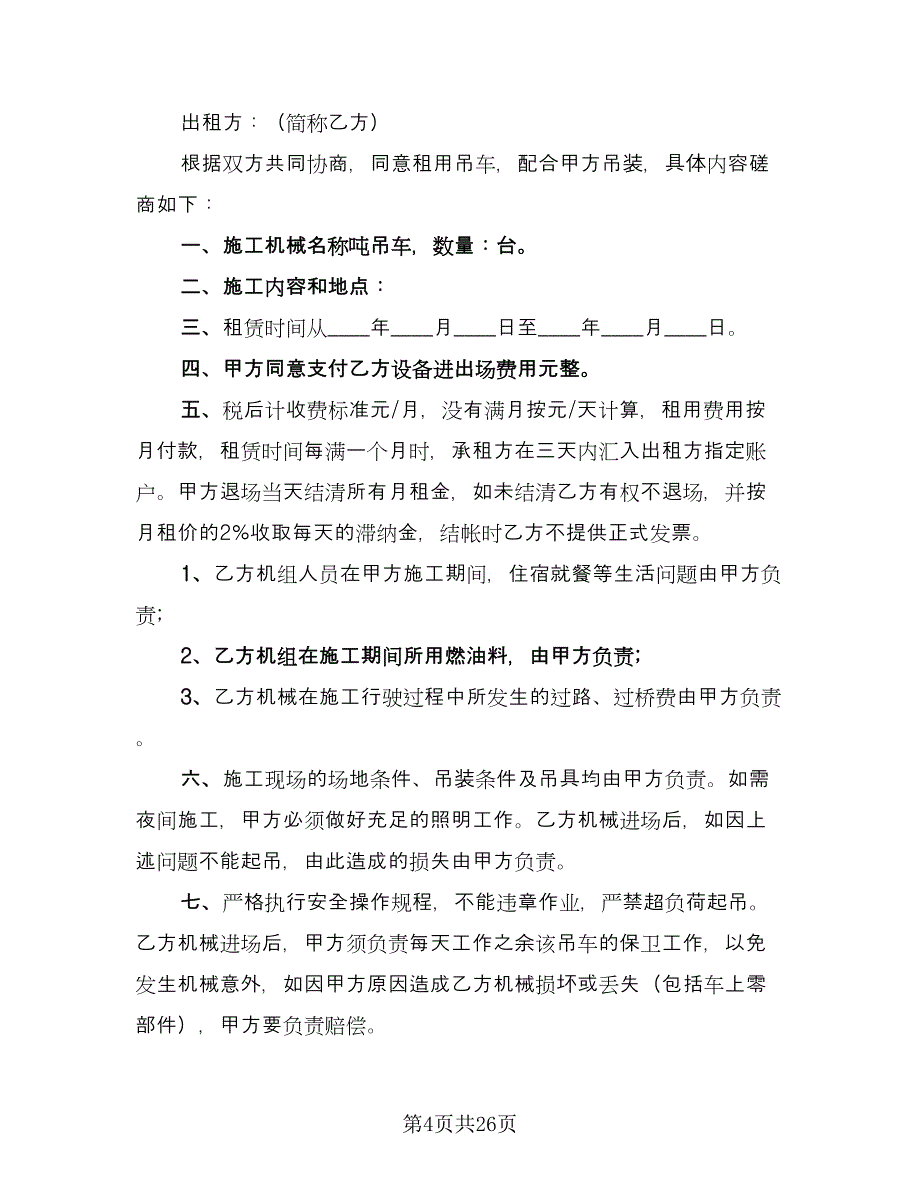 吊车租赁协议电子模板（九篇）_第4页