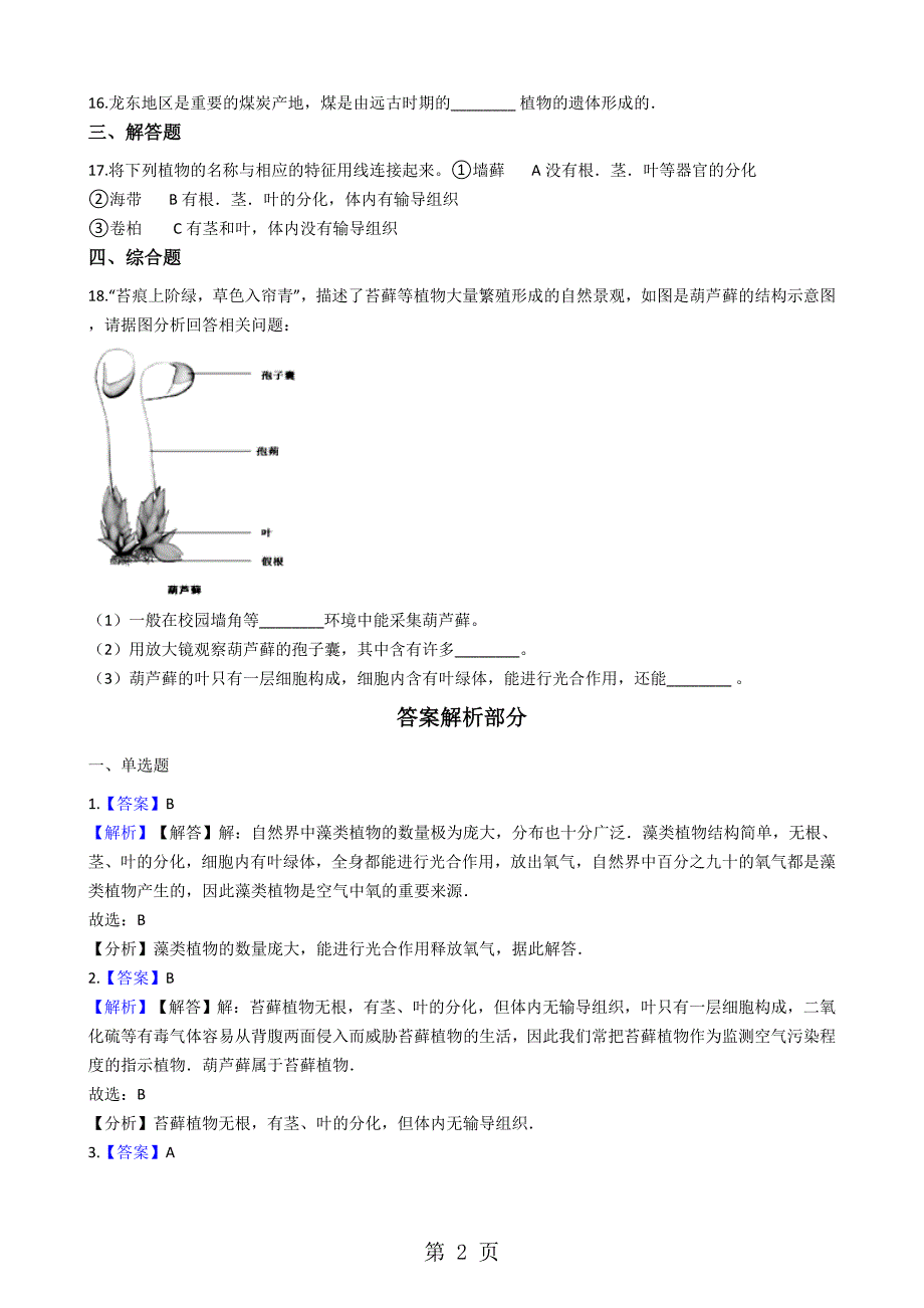 2023年冀教版七年级上册生物 苔藓植物与蕨类植物 同步测试与解析.docx_第2页