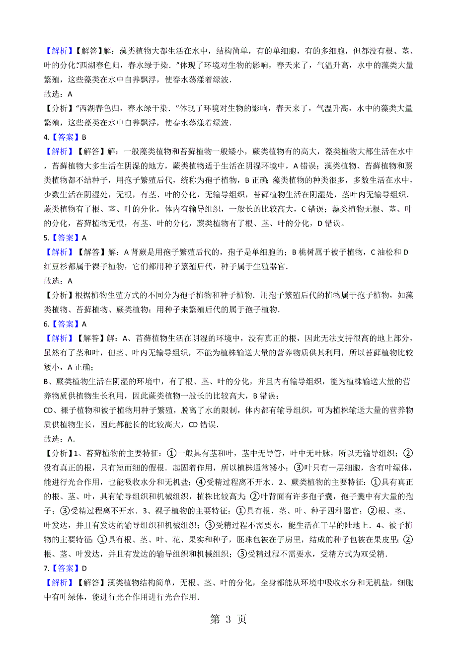 2023年冀教版七年级上册生物 苔藓植物与蕨类植物 同步测试与解析.docx_第3页