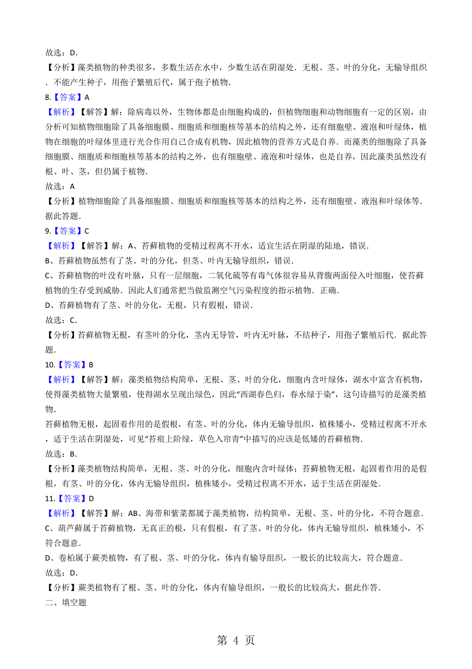 2023年冀教版七年级上册生物 苔藓植物与蕨类植物 同步测试与解析.docx_第4页