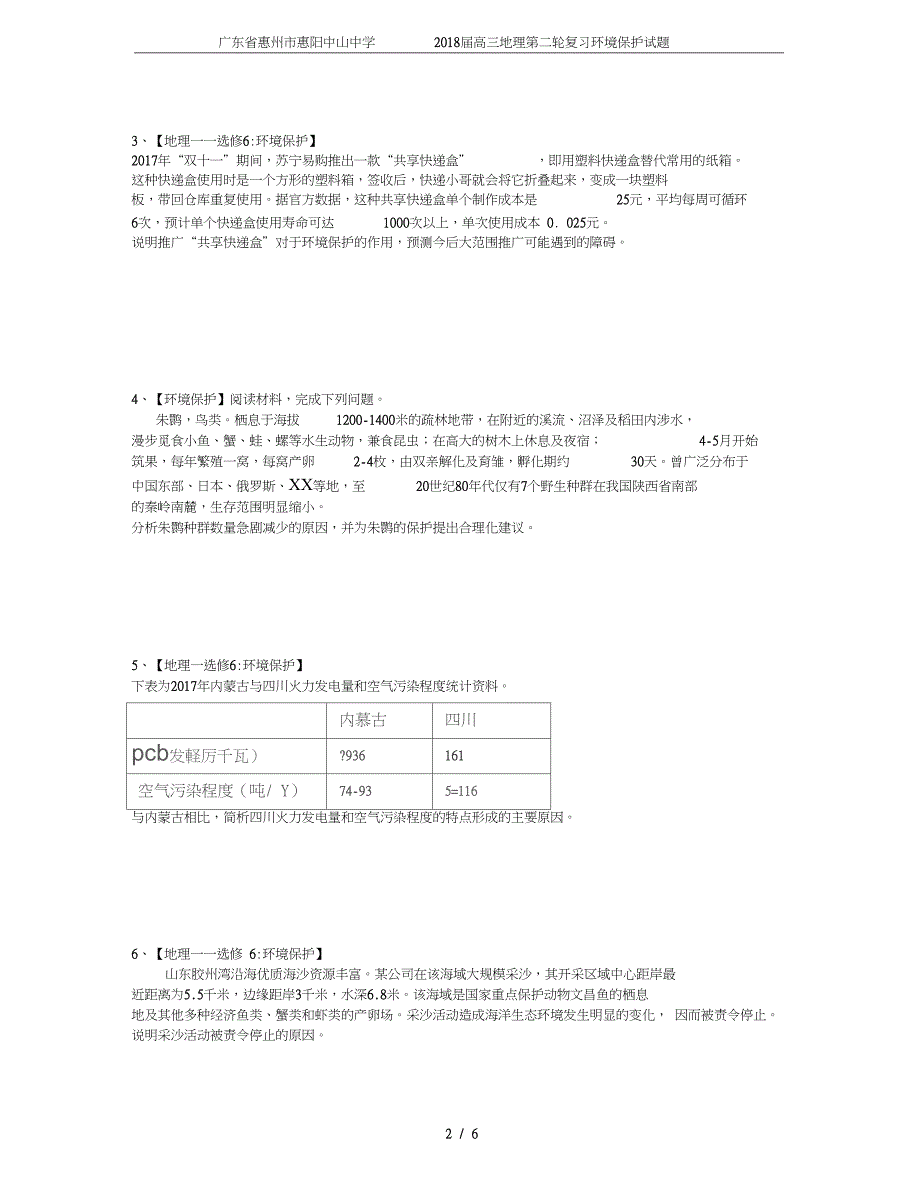 广东省惠州市惠阳中山中学高三地理第二轮复习环境保护试题_第2页