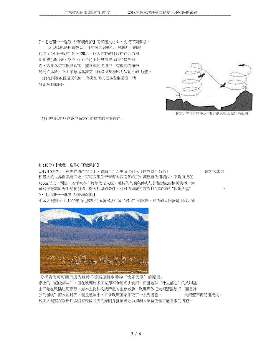 广东省惠州市惠阳中山中学高三地理第二轮复习环境保护试题_第3页