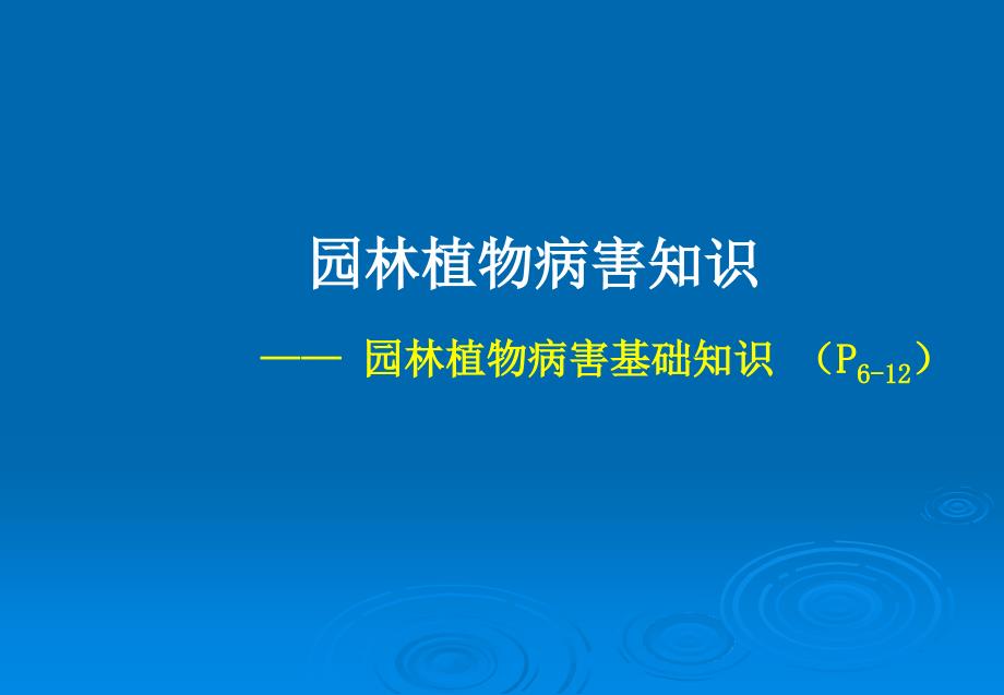 园林植物病虫害防治课件8_第1页