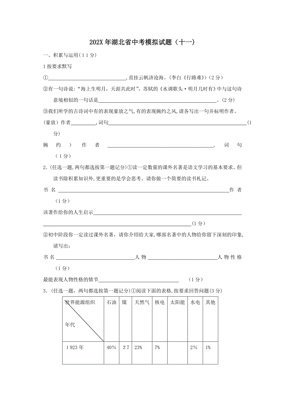 湖北省中考模拟试题十一初中语文_第1页