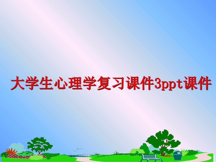 最新大学生心理学复习课件3ppt课件ppt课件_第1页