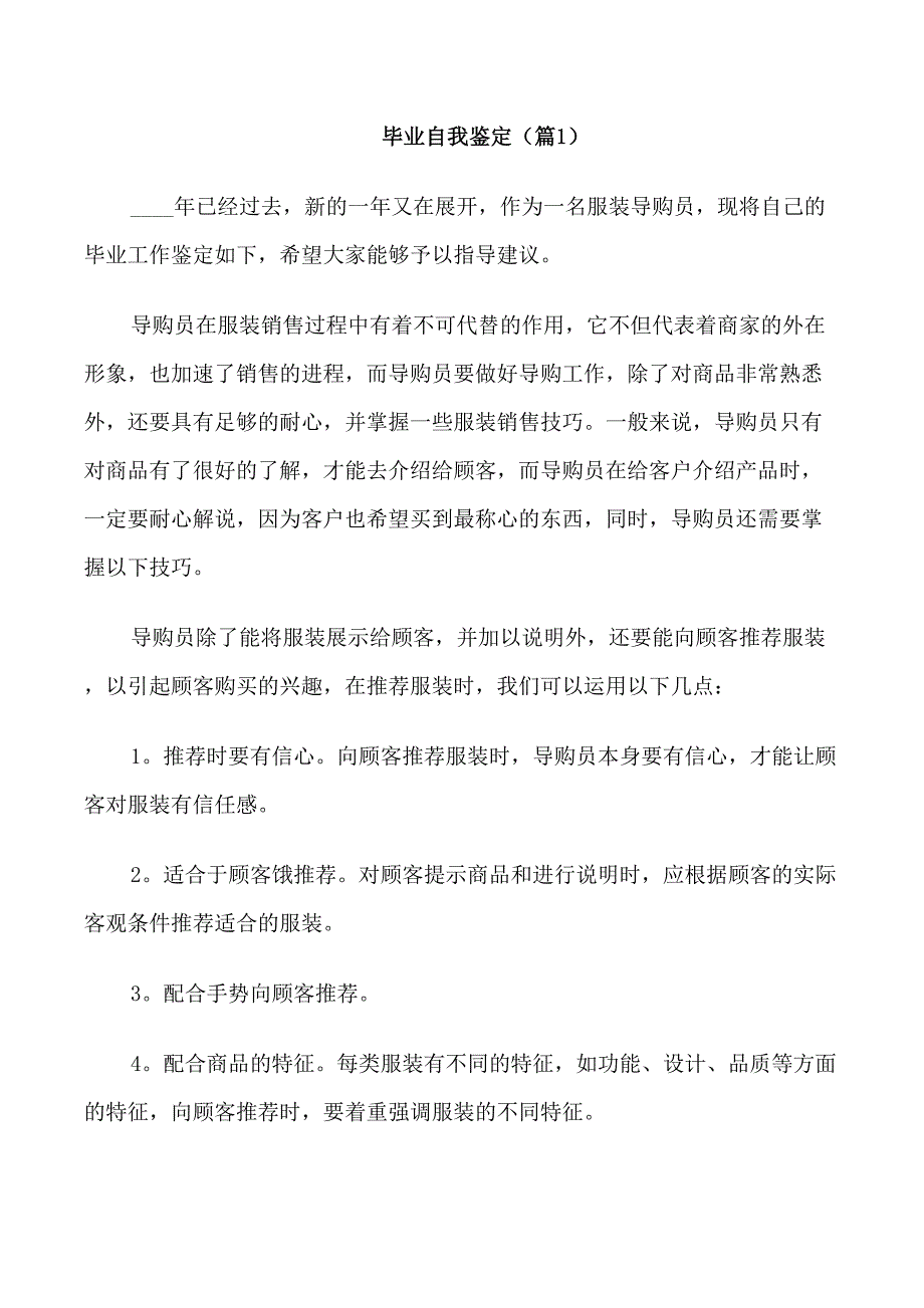 最新大学毕业生个人鉴定5篇_第1页