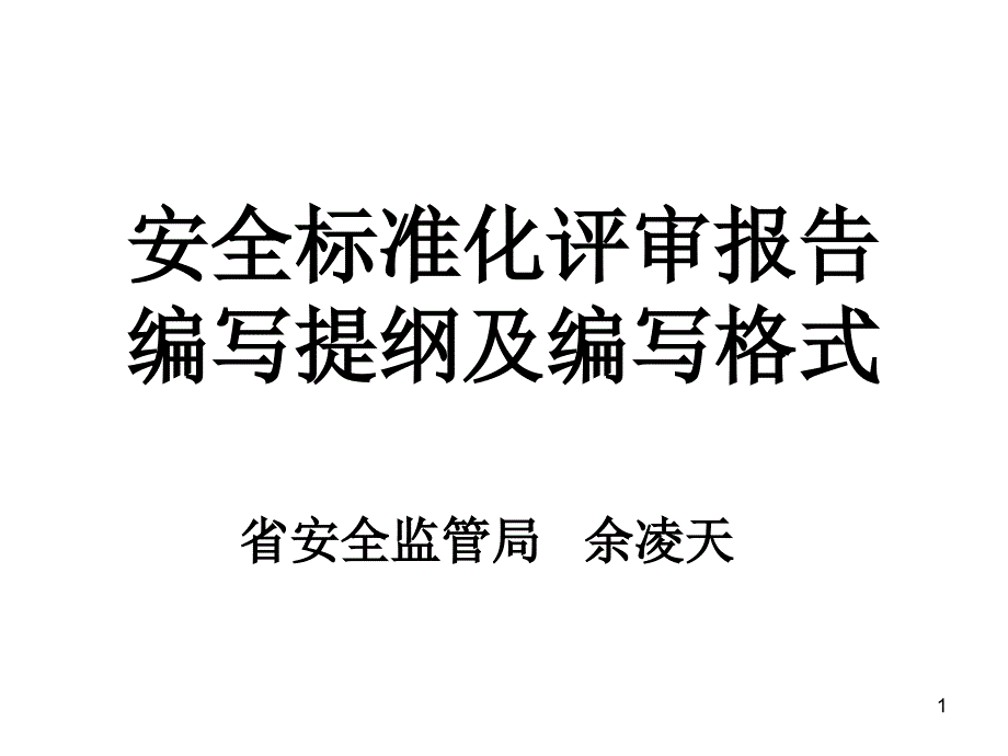 安全标准化评审报告编写提纲及编写格式(12.1).ppt_第1页