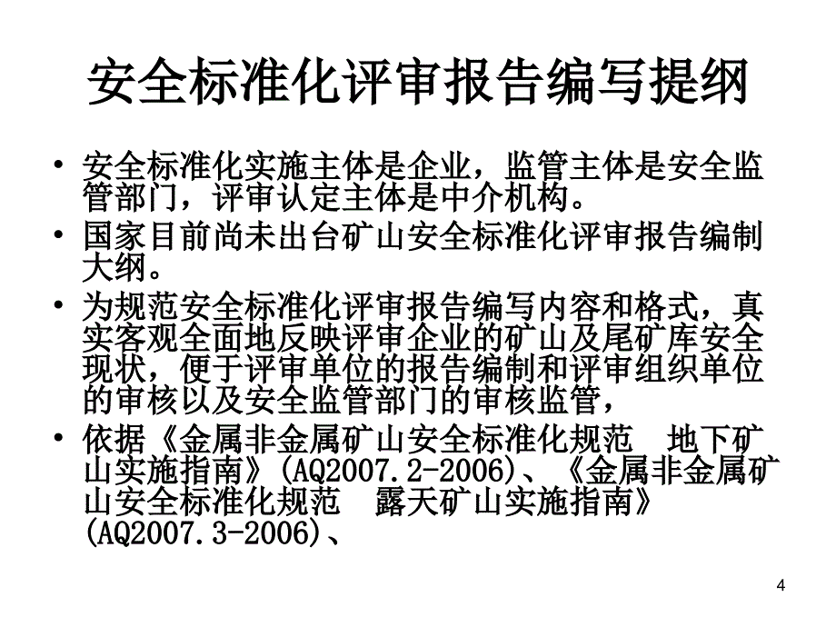 安全标准化评审报告编写提纲及编写格式(12.1).ppt_第4页