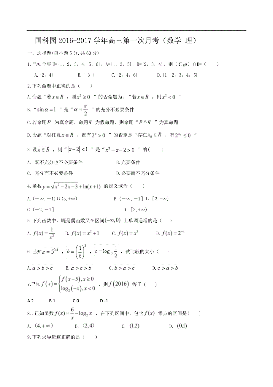 2017年海南省国科园实验学校高三上学期第一次月考数学（理）试题_第1页