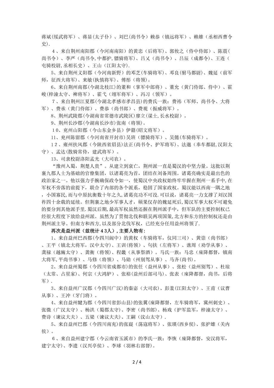 由籍贯和官职看蜀国派系集团的地域特点_第2页