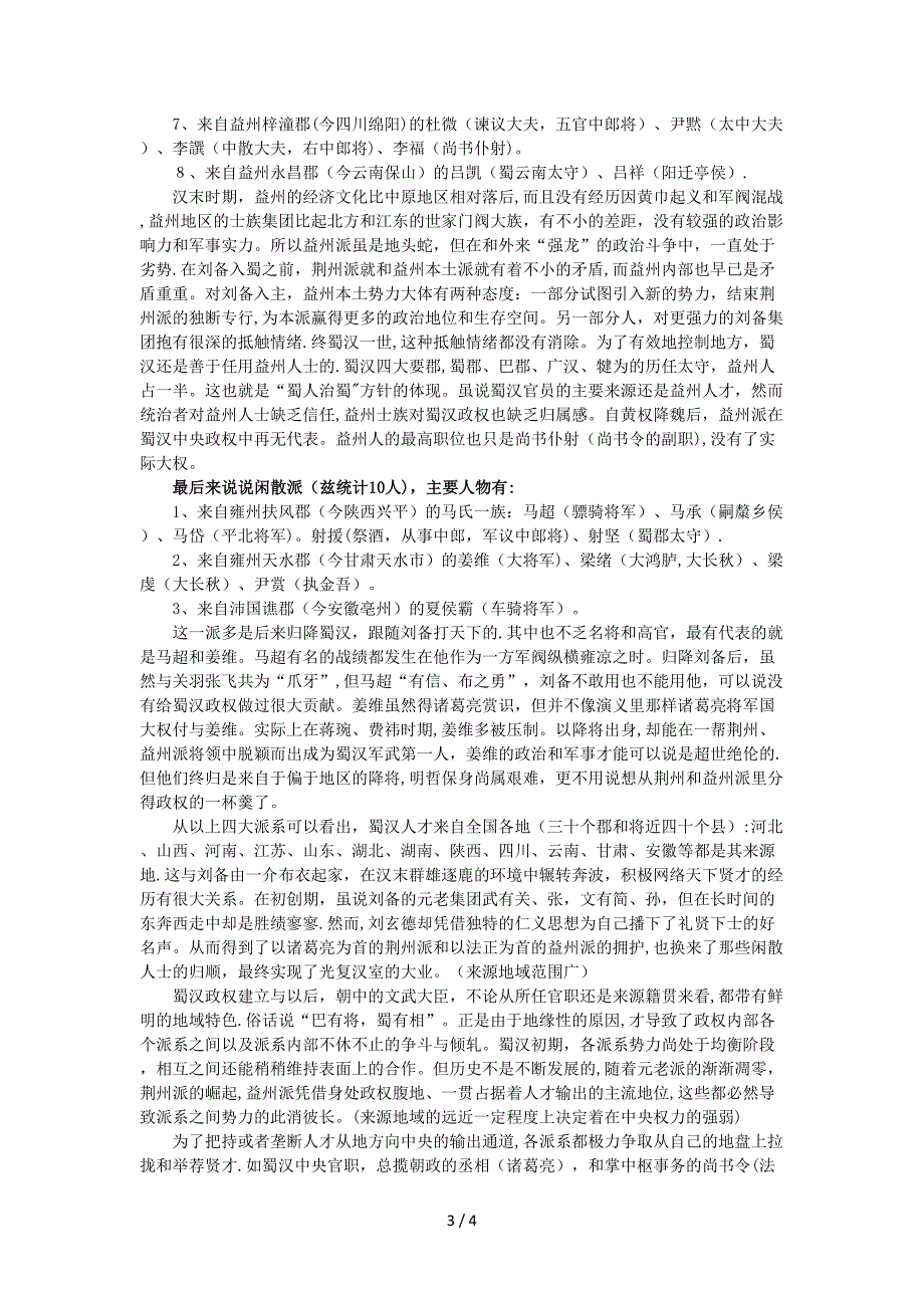 由籍贯和官职看蜀国派系集团的地域特点_第3页