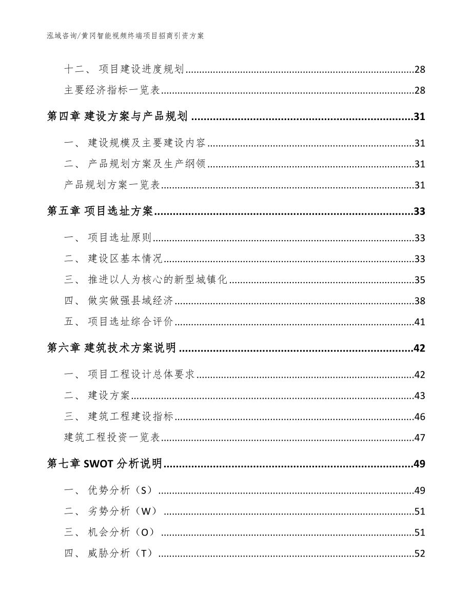 黄冈智能视频终端项目招商引资方案【参考范文】_第2页