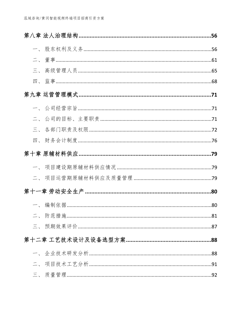 黄冈智能视频终端项目招商引资方案【参考范文】_第3页