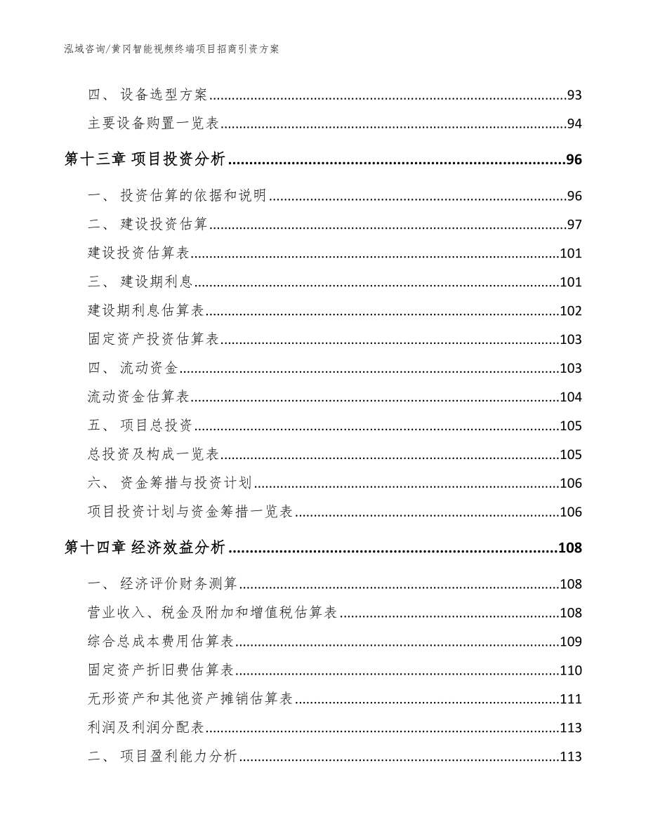 黄冈智能视频终端项目招商引资方案【参考范文】_第4页