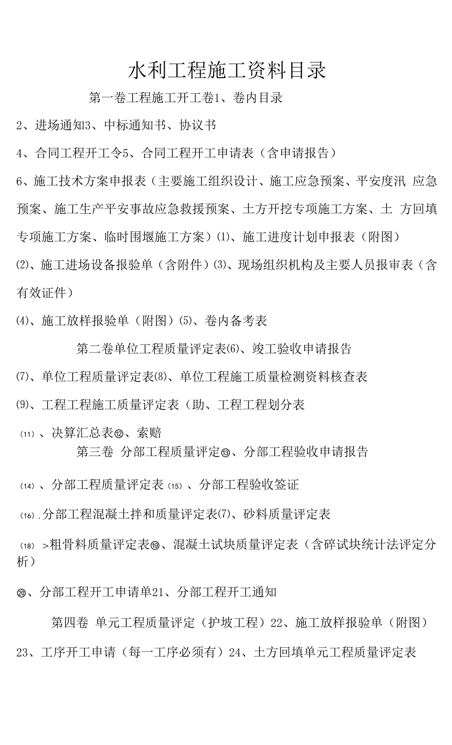 水利工程施工资料整理组卷.docx_第1页