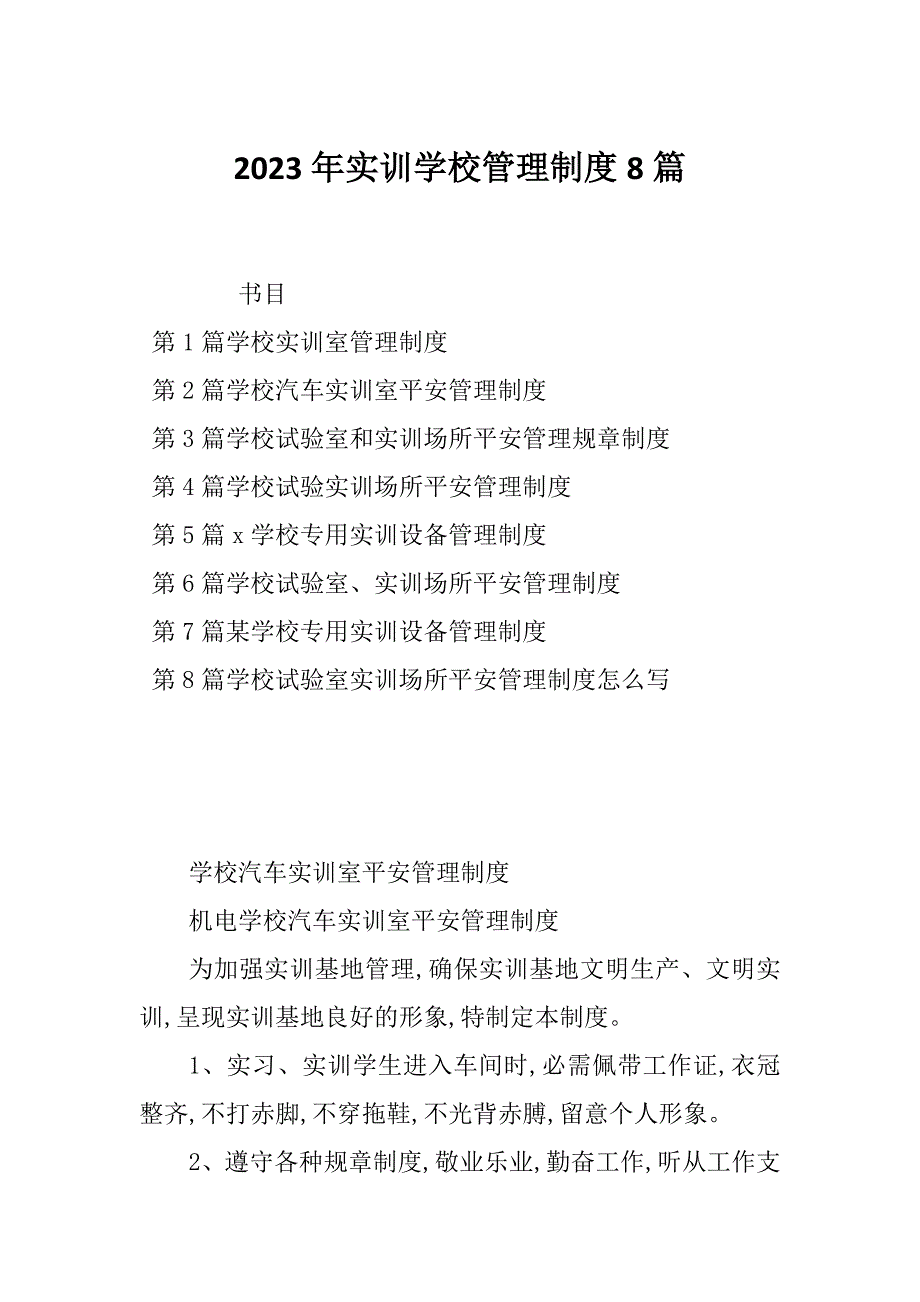 2023年实训学校管理制度8篇_第1页