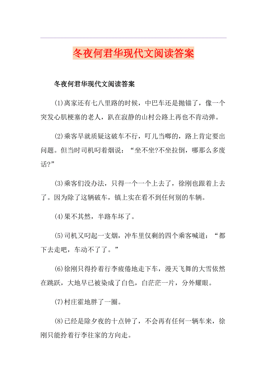 冬夜何君华现代文阅读答案_第1页