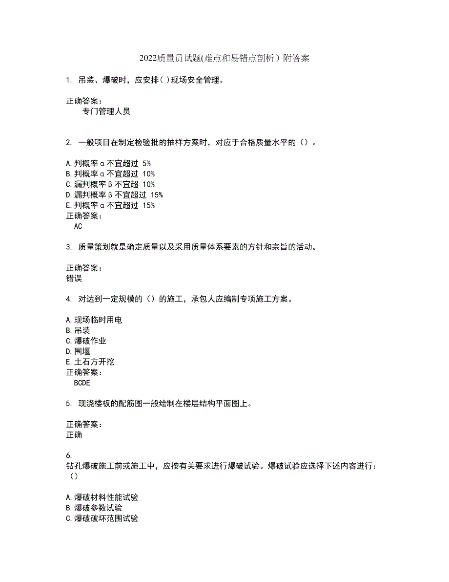 2022质量员试题(难点和易错点剖析）附答案42_第1页