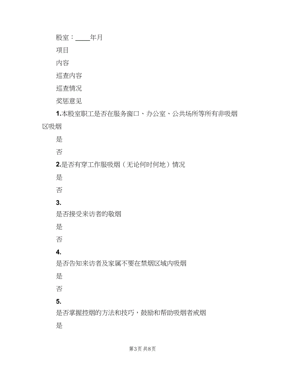 控烟考评奖惩制度标准样本（6篇）_第3页