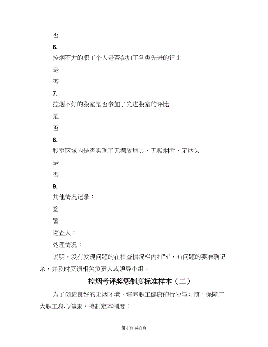 控烟考评奖惩制度标准样本（6篇）_第4页