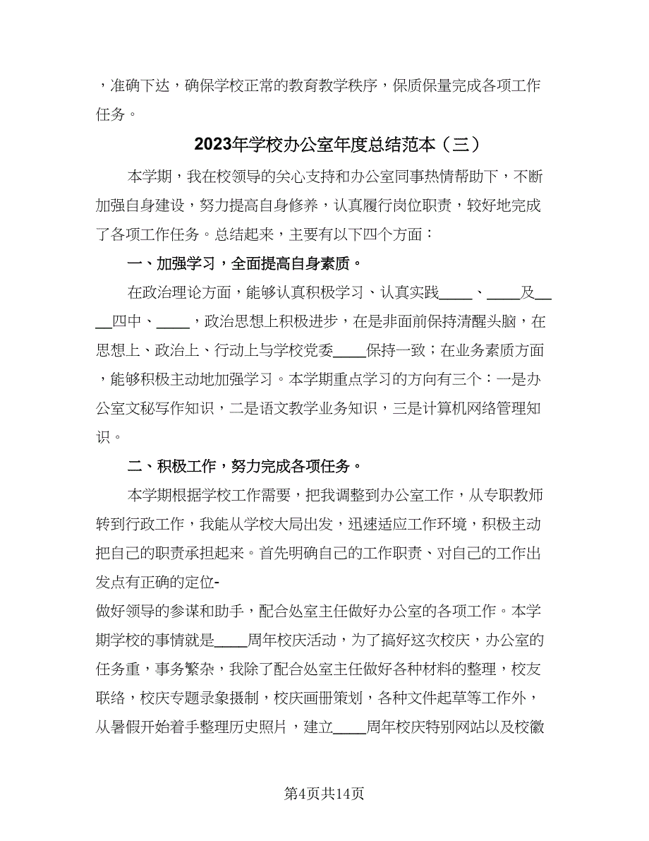 2023年学校办公室年度总结范本（六篇）.doc_第4页