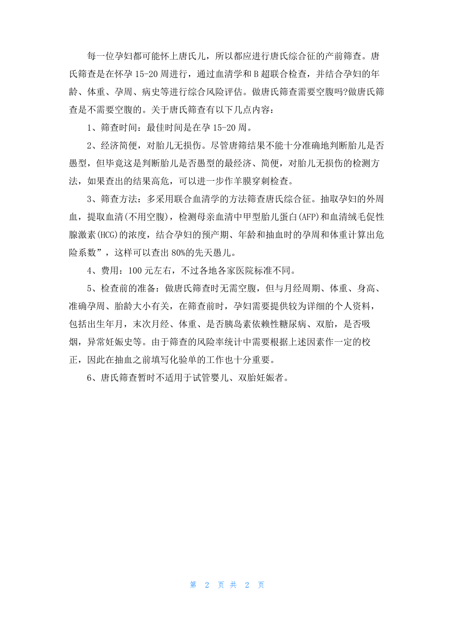 唐氏筛查注意事项_第2页