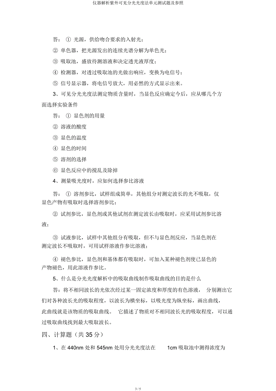 仪器分析紫外可见分光光度法单元测验题及参考.docx_第3页