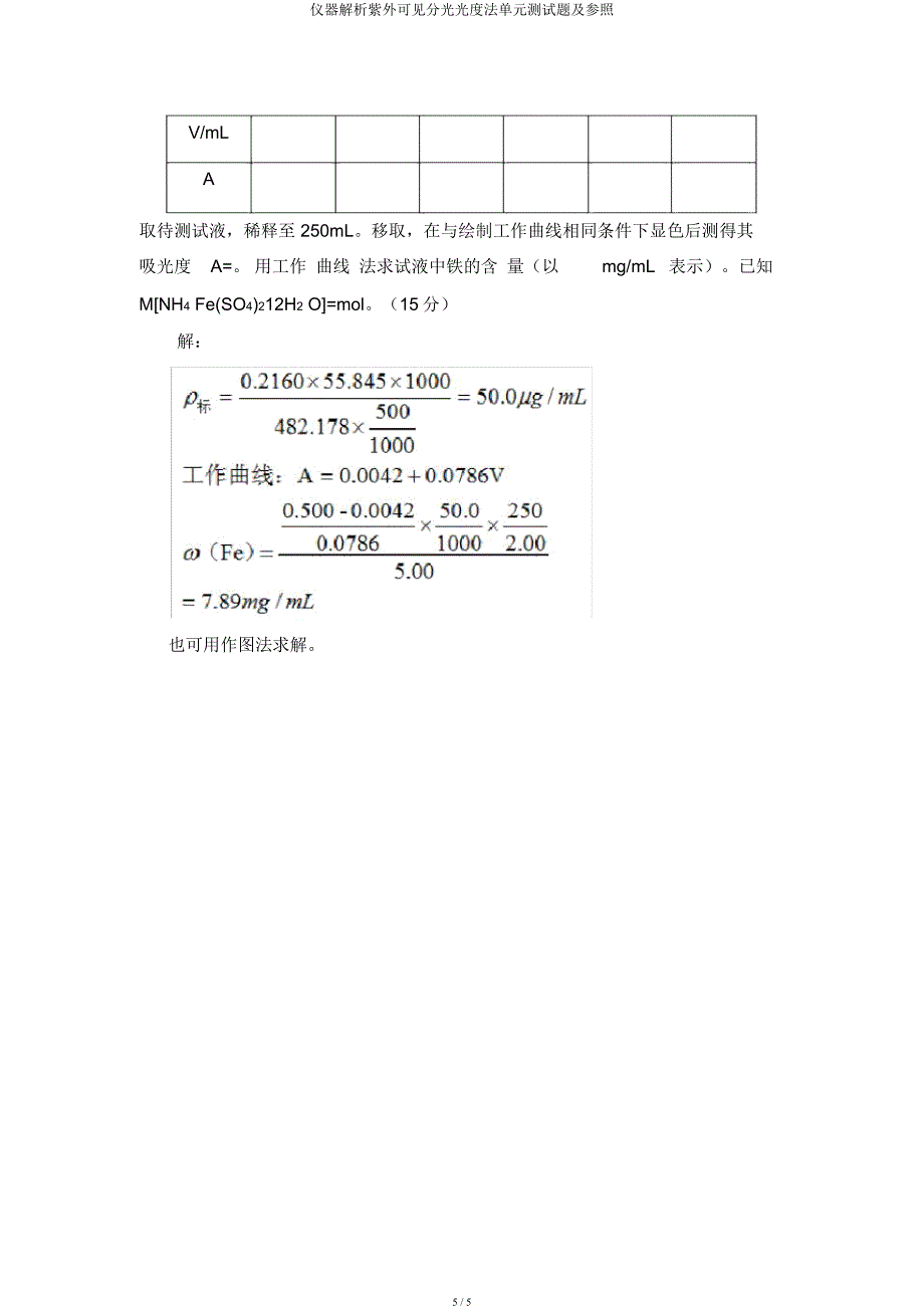 仪器分析紫外可见分光光度法单元测验题及参考.docx_第5页