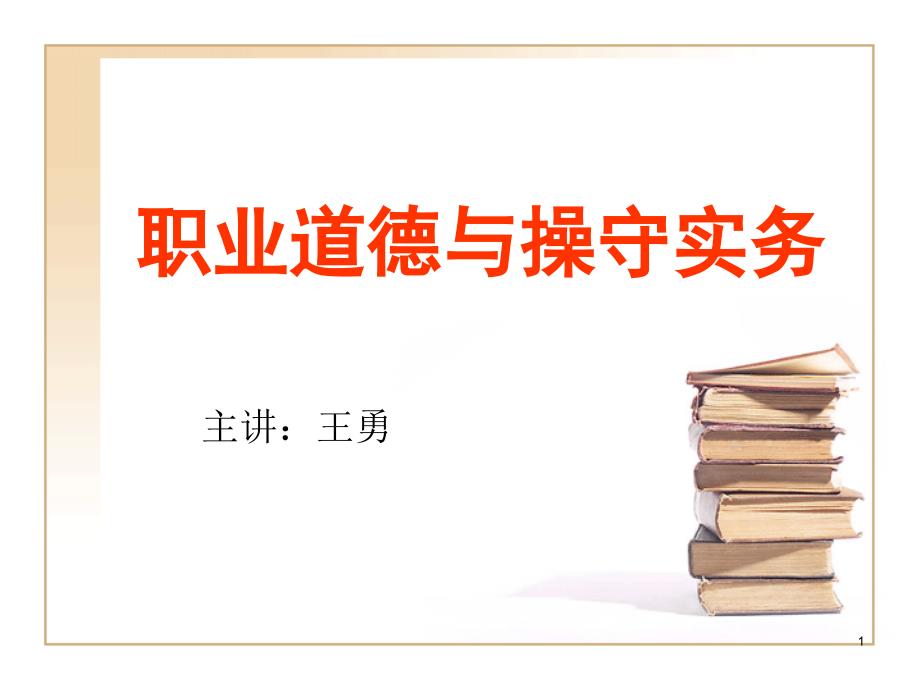 职业道德与职业操守实务(1)介绍_第1页