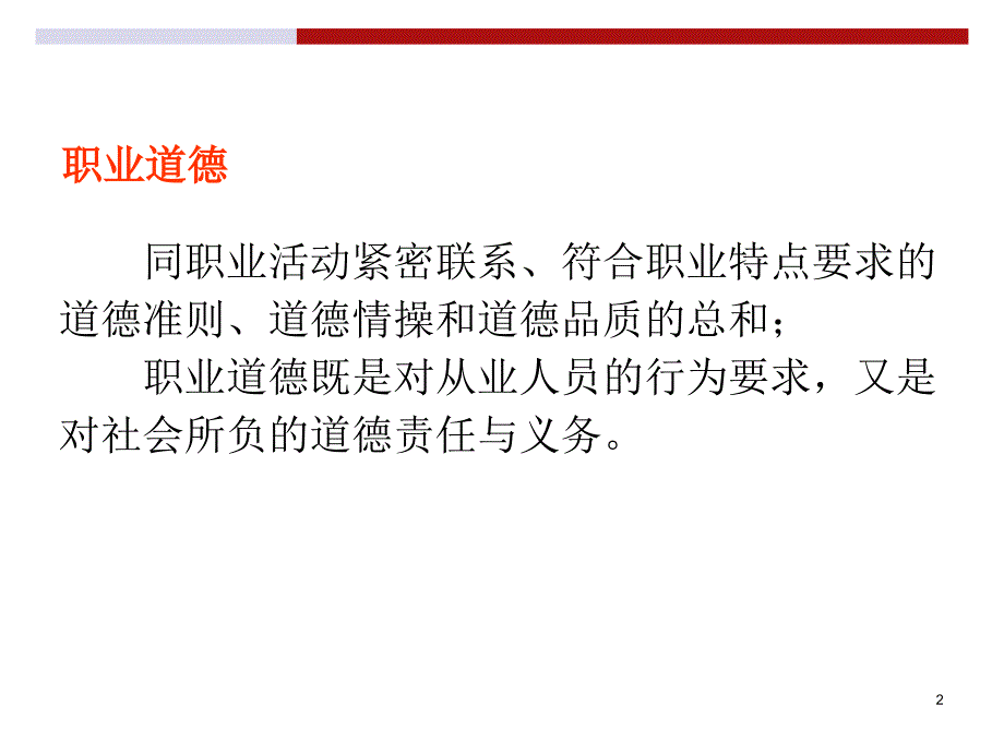 职业道德与职业操守实务(1)介绍_第2页