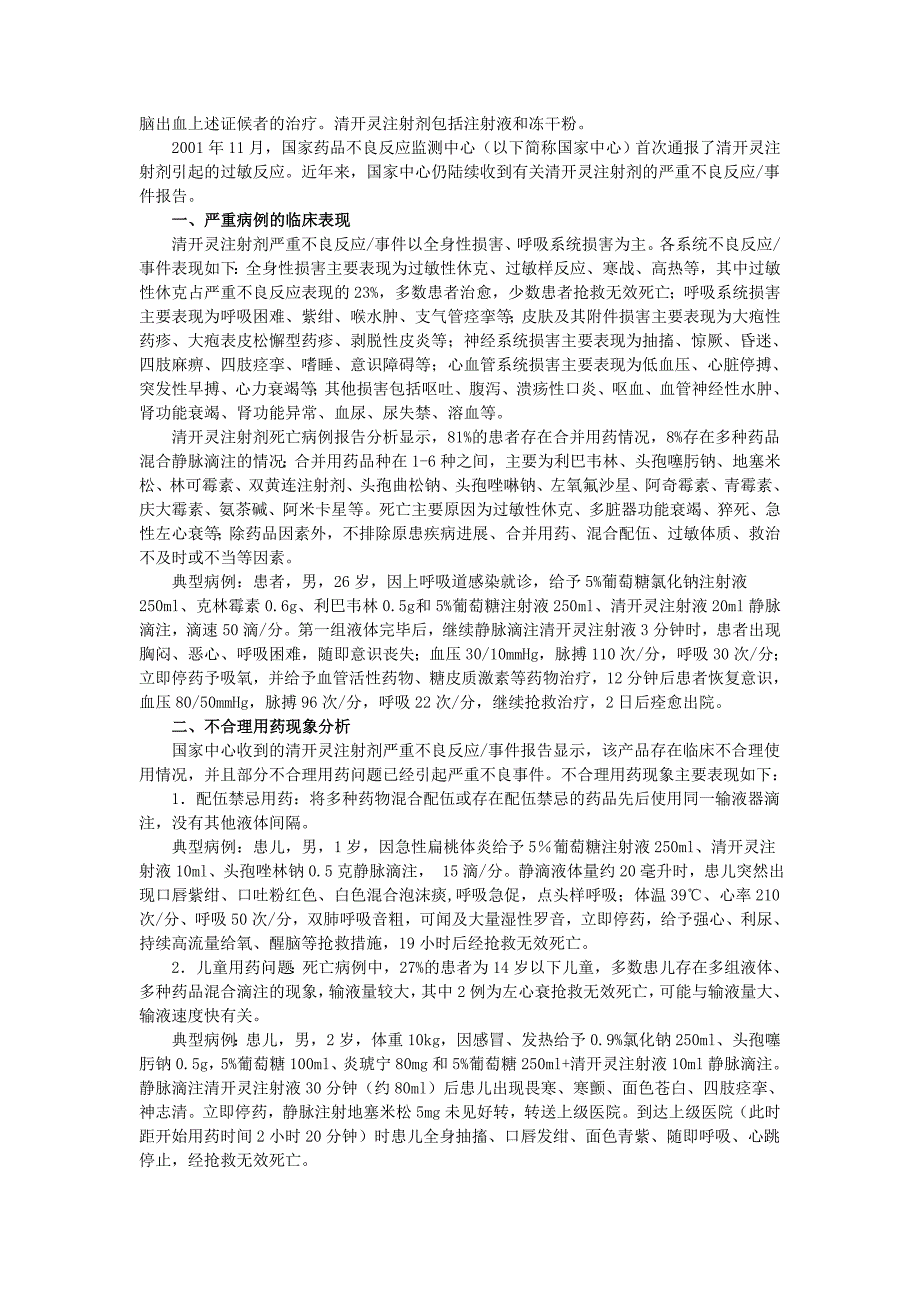 药品不良反应信息通报(第21期).doc_第4页