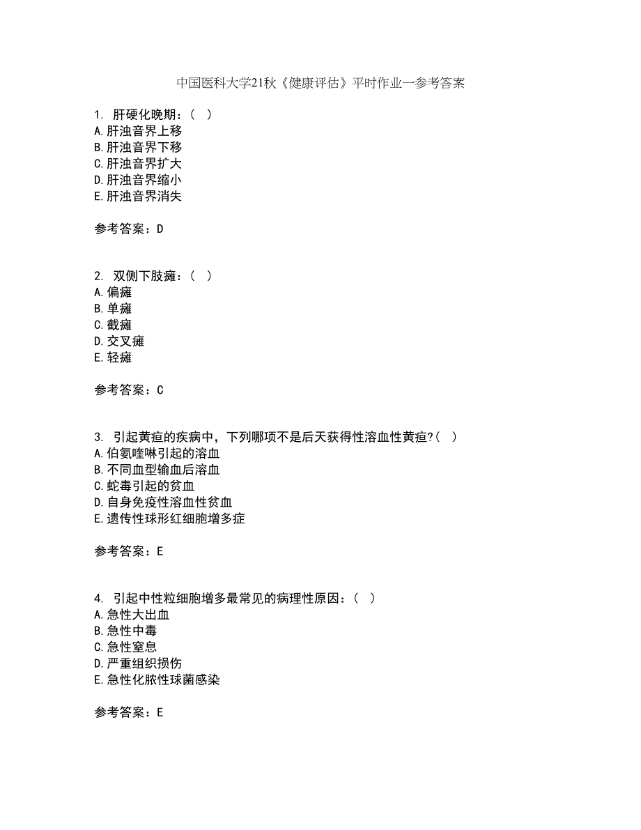 中国医科大学21秋《健康评估》平时作业一参考答案5_第1页