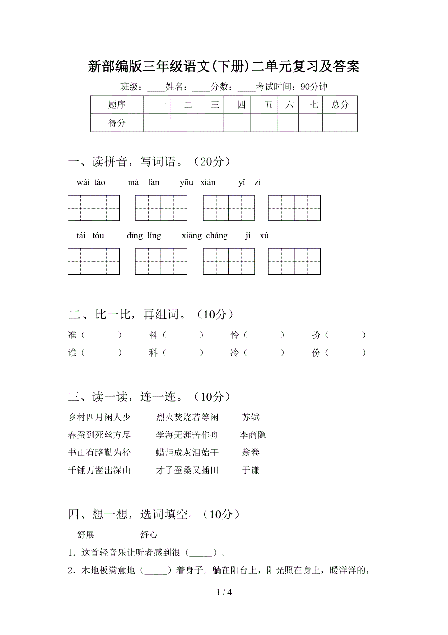 新部编版三年级语文(下册)二单元复习及答案.doc_第1页