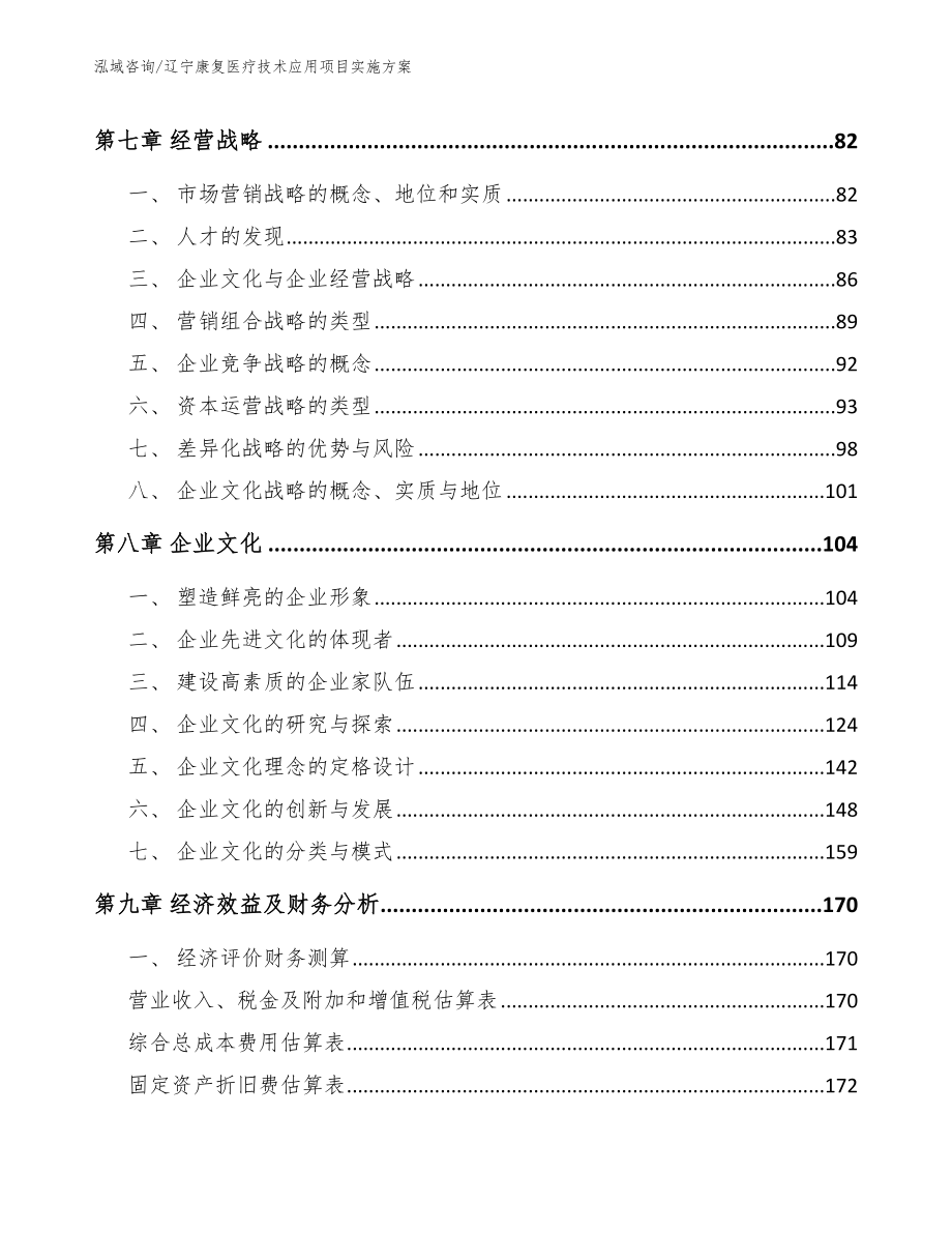 辽宁康复医疗技术应用项目实施方案模板参考_第3页