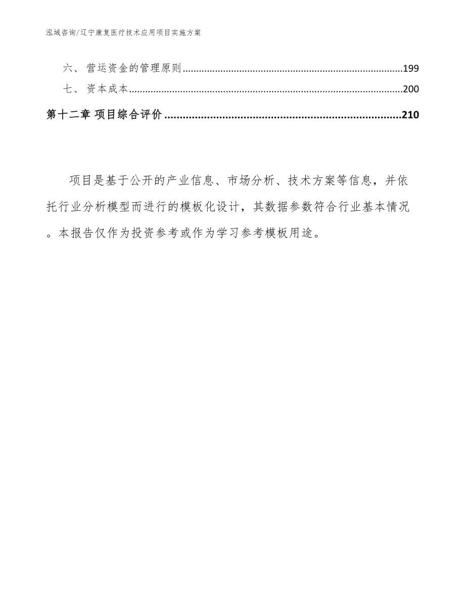 辽宁康复医疗技术应用项目实施方案模板参考_第5页