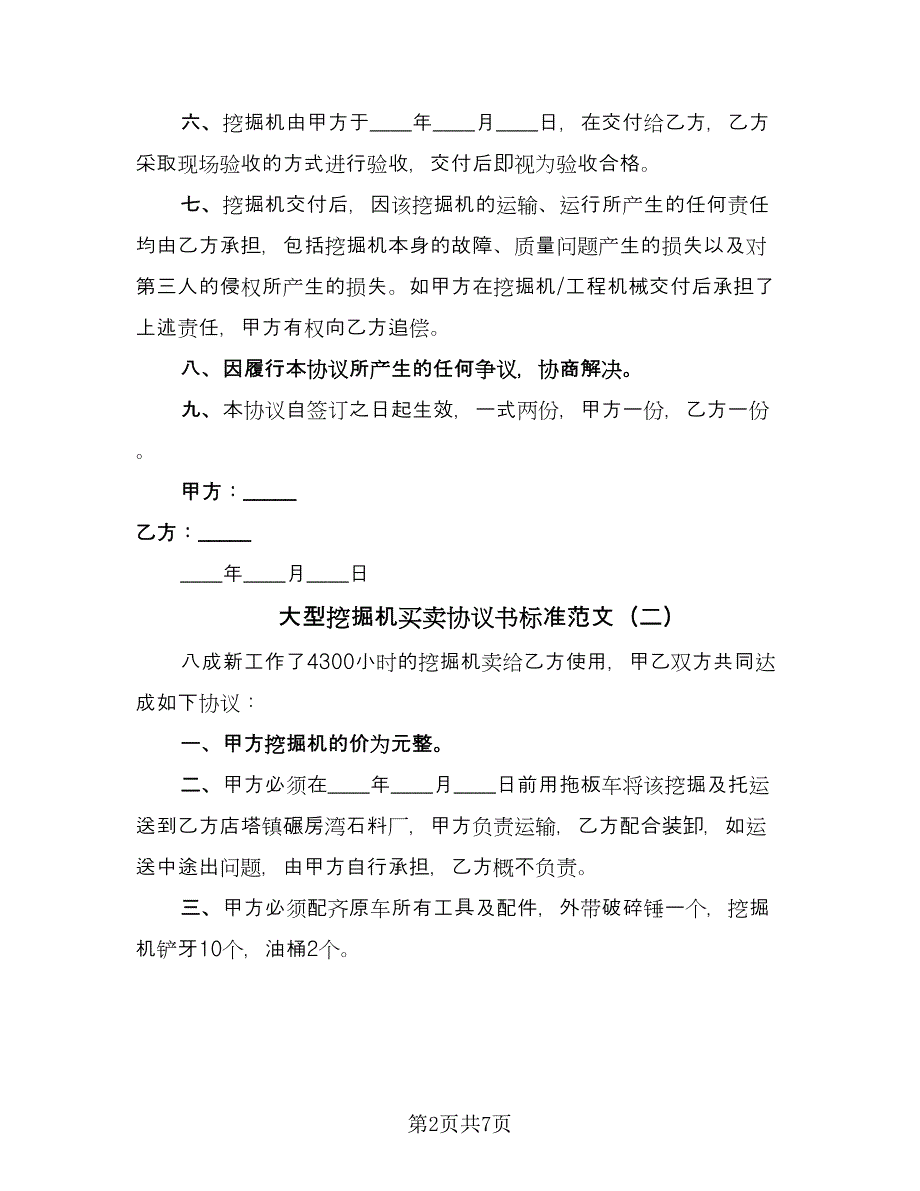 大型挖掘机买卖协议书标准范文（四篇）.doc_第2页