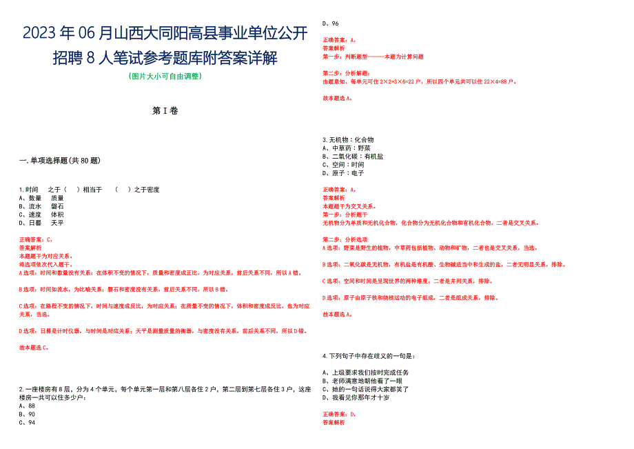 2023年06月山西大同阳高县事业单位公开招聘8人笔试参考题库附答案详解_第1页