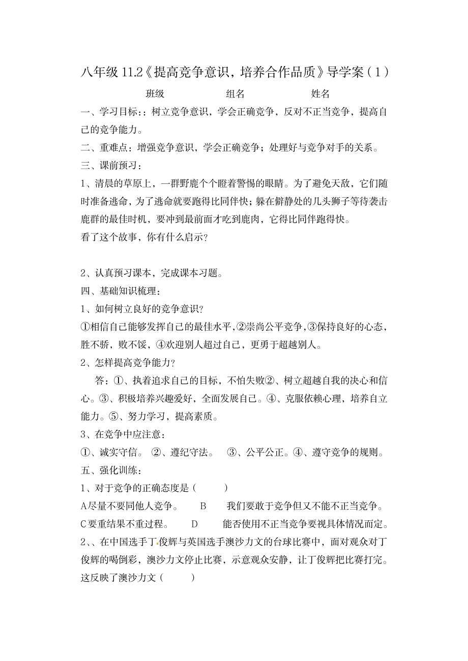 2023年八年级政治下册《提高竞争意识培养合作品质》超详细导学案陕教版1_第1页