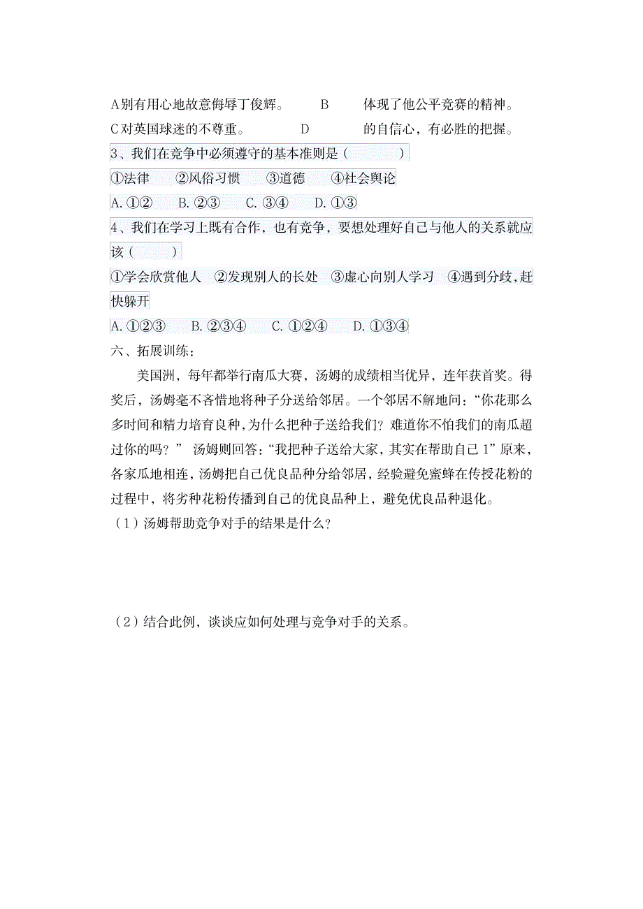 2023年八年级政治下册《提高竞争意识培养合作品质》超详细导学案陕教版1_第2页