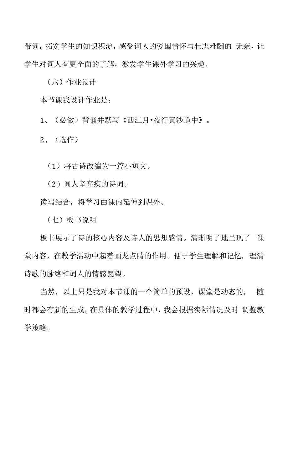 《西江月夜行黄沙道中》说课稿.docx_第4页