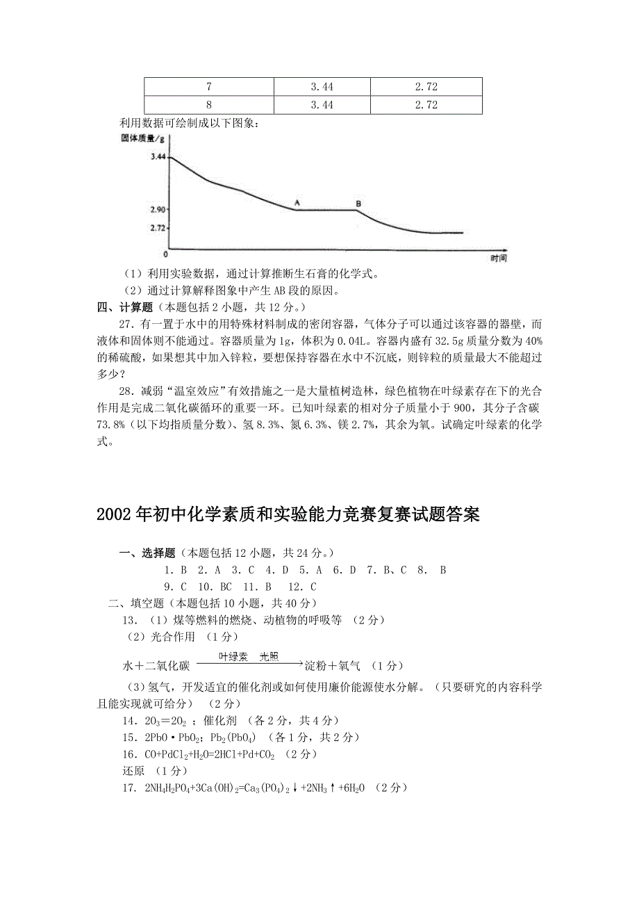 2002年全国初中学生化学素质和实验能力竞赛复赛试题及答案.doc_第5页