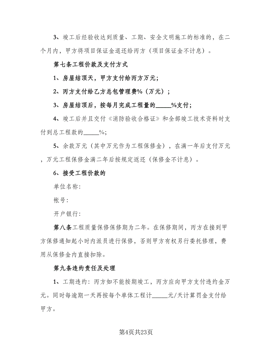 消防工程施工协议模板（四篇）.doc_第4页