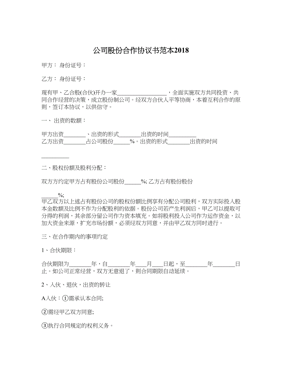 公司股份合作协议书范本2018_第1页