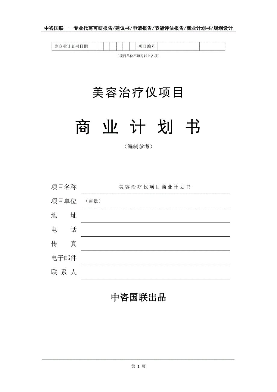 美容治疗仪项目商业计划书写作模板-定制_第2页