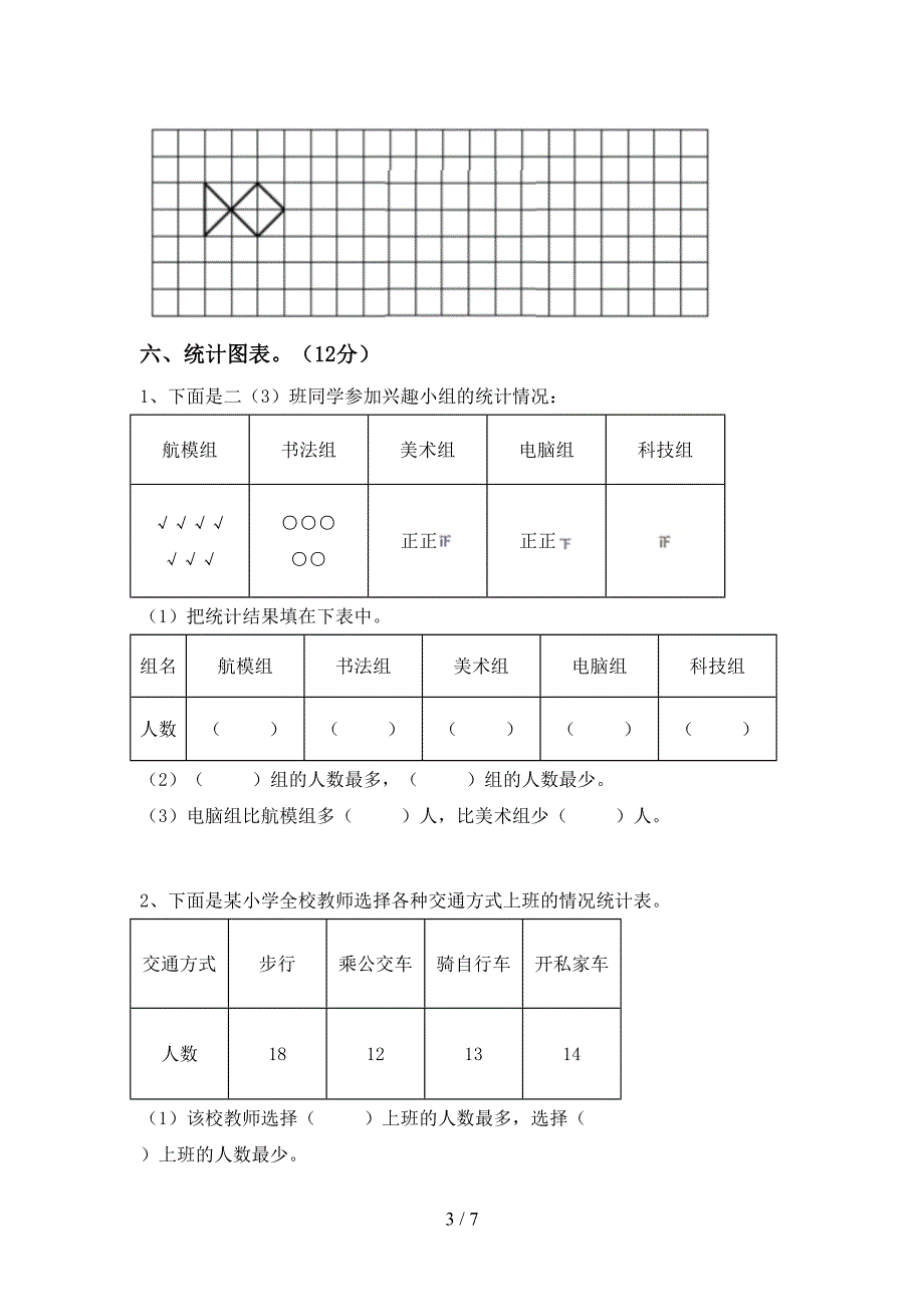 数学二年级(下册)期末试卷及答案一.doc_第3页