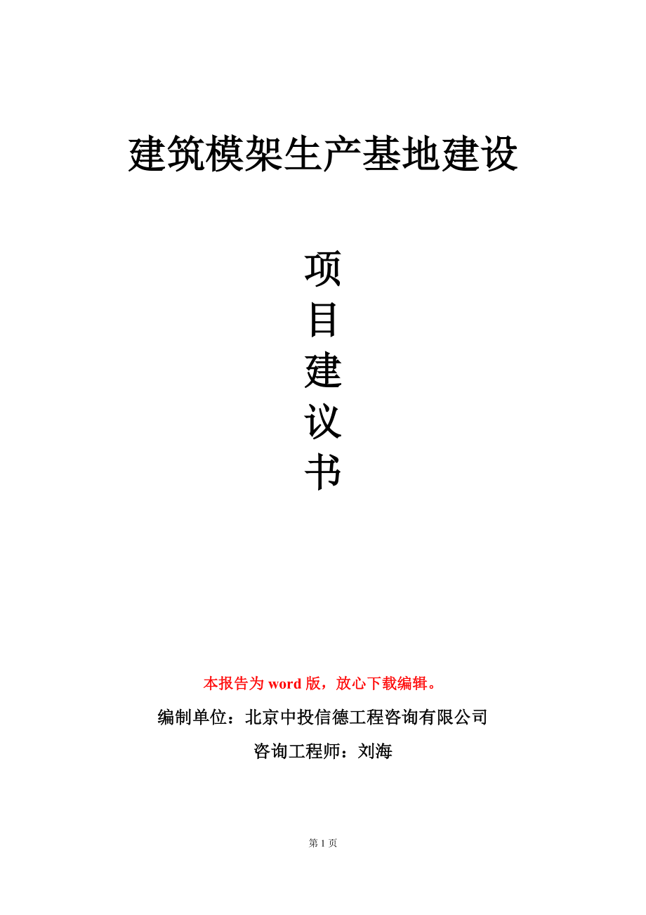 建筑模架生产基地建设项目建议书写作模板立项审批_第1页