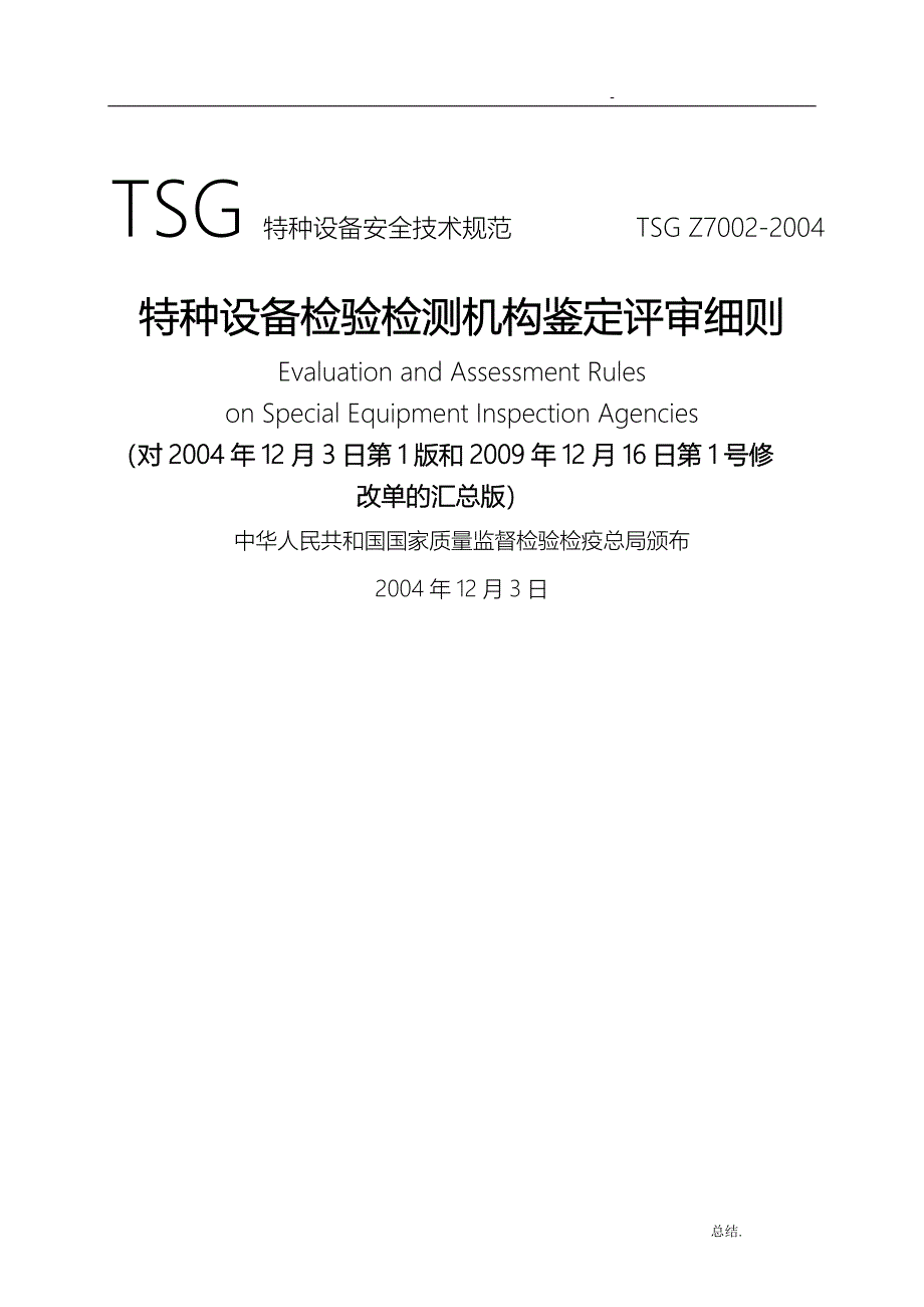 特种设备检验检测机构鉴定评审细则TSG-Z7002-2004汇总版_第1页