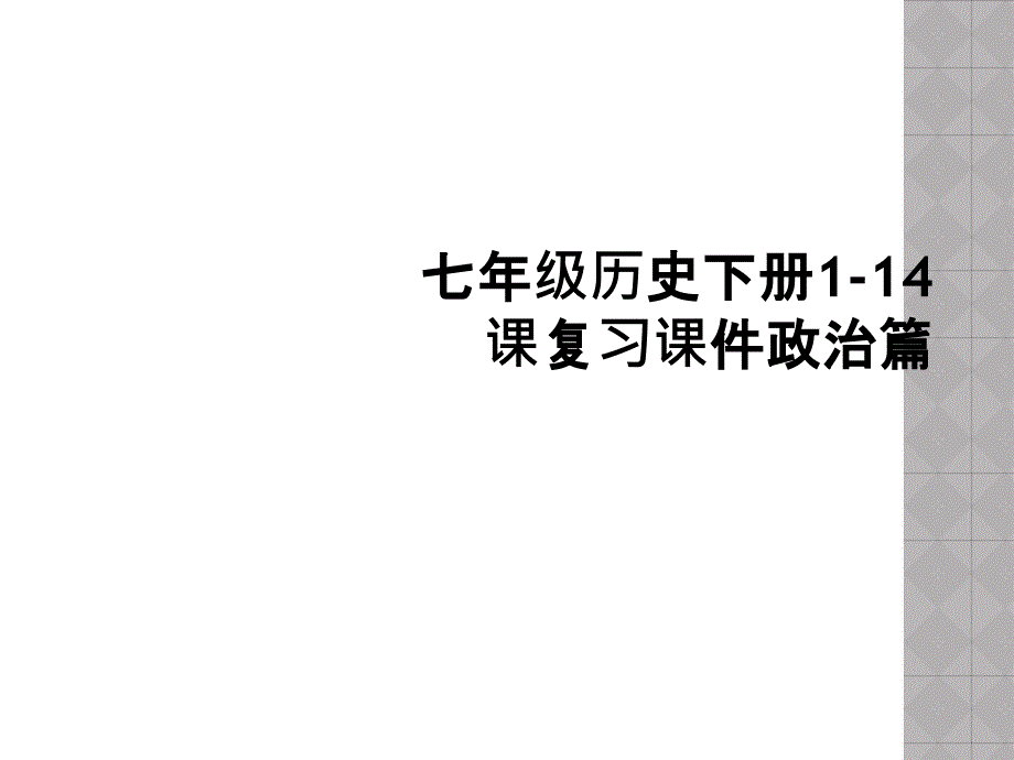 七年级历史下册114课复习课件政治篇_第1页